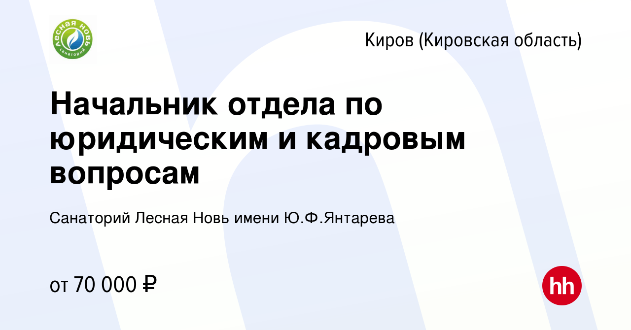 Вакансия Начальник отдела по юридическим и кадровым вопросам в Кирове  (Кировская область), работа в компании Санаторий Лесная Новь имени  Ю.Ф.Янтарева (вакансия в архиве c 10 мая 2023)