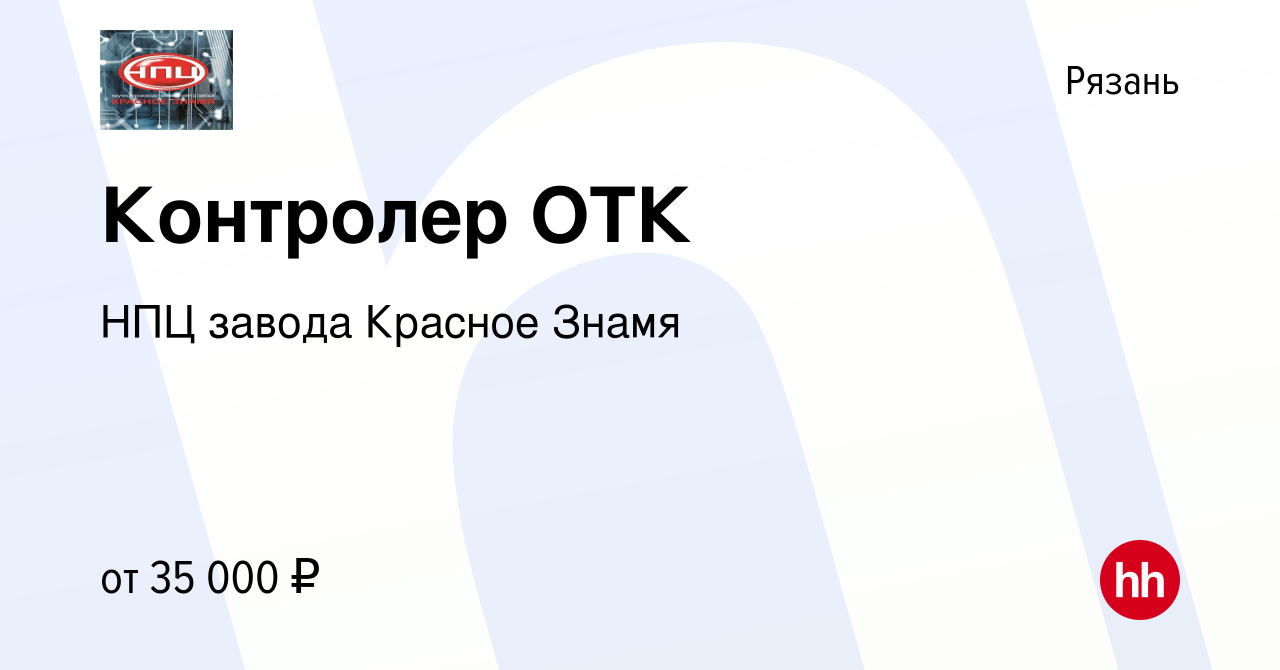 Вакансия Контролер ОТК в Рязани, работа в компании НПЦ завода Красное Знамя  (вакансия в архиве c 10 мая 2023)