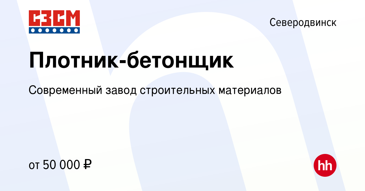 Вакансия Плотник-бетонщик в Северодвинске, работа в компании Современный  завод строительных материалов (вакансия в архиве c 10 мая 2023)