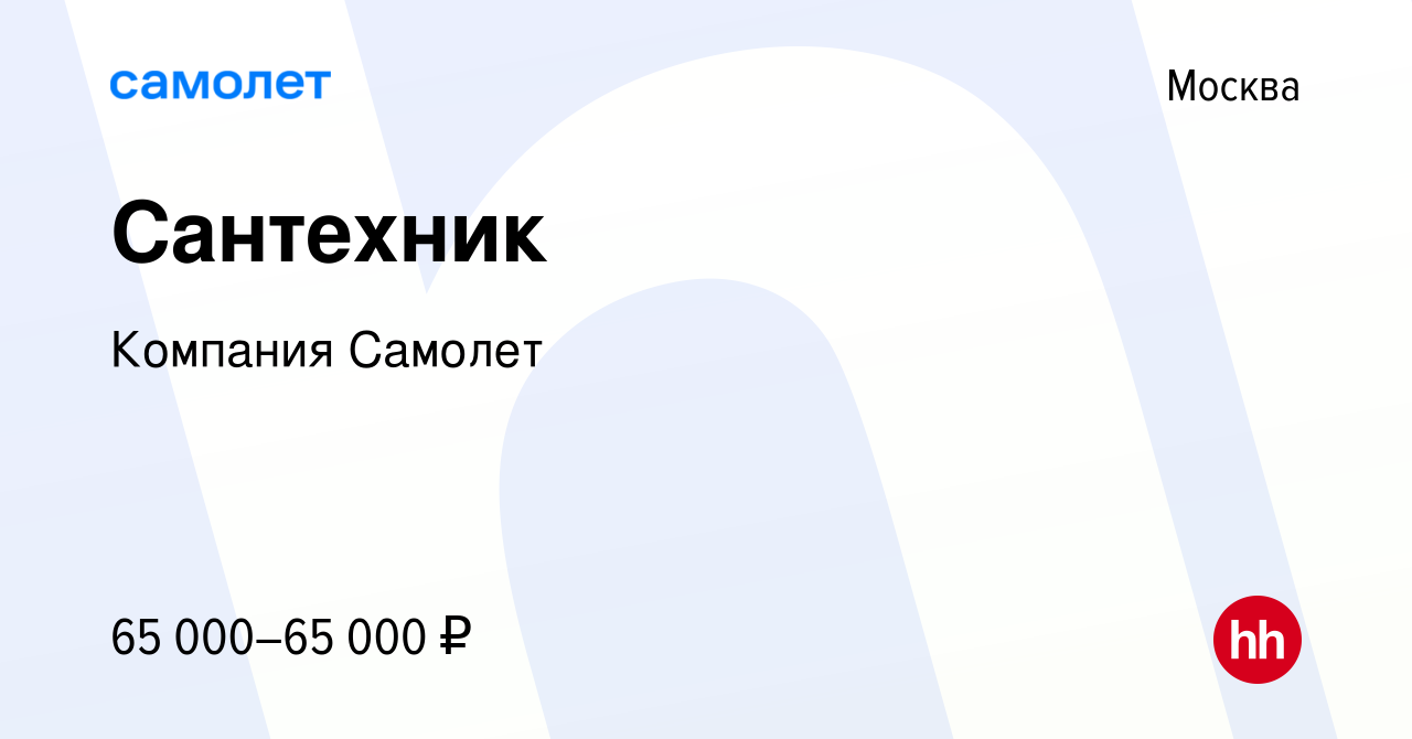 Вакансия Сантехник в Москве, работа в компании Компания Самолет (вакансия в  архиве c 9 июня 2023)