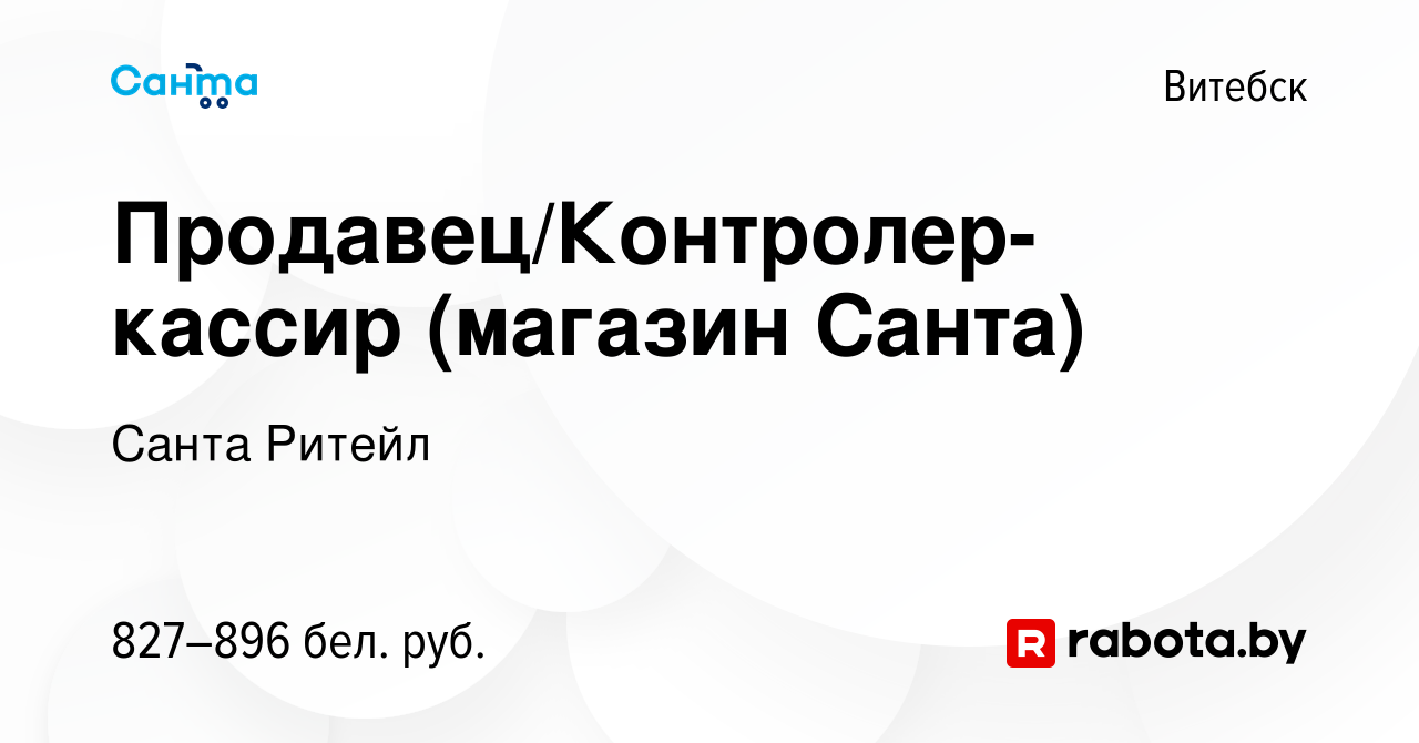 Вакансия Продавец/Контролер-кассир (магазин Санта) в Витебске, работа в  компании Санта Ритейл (вакансия в архиве c 10 мая 2023)