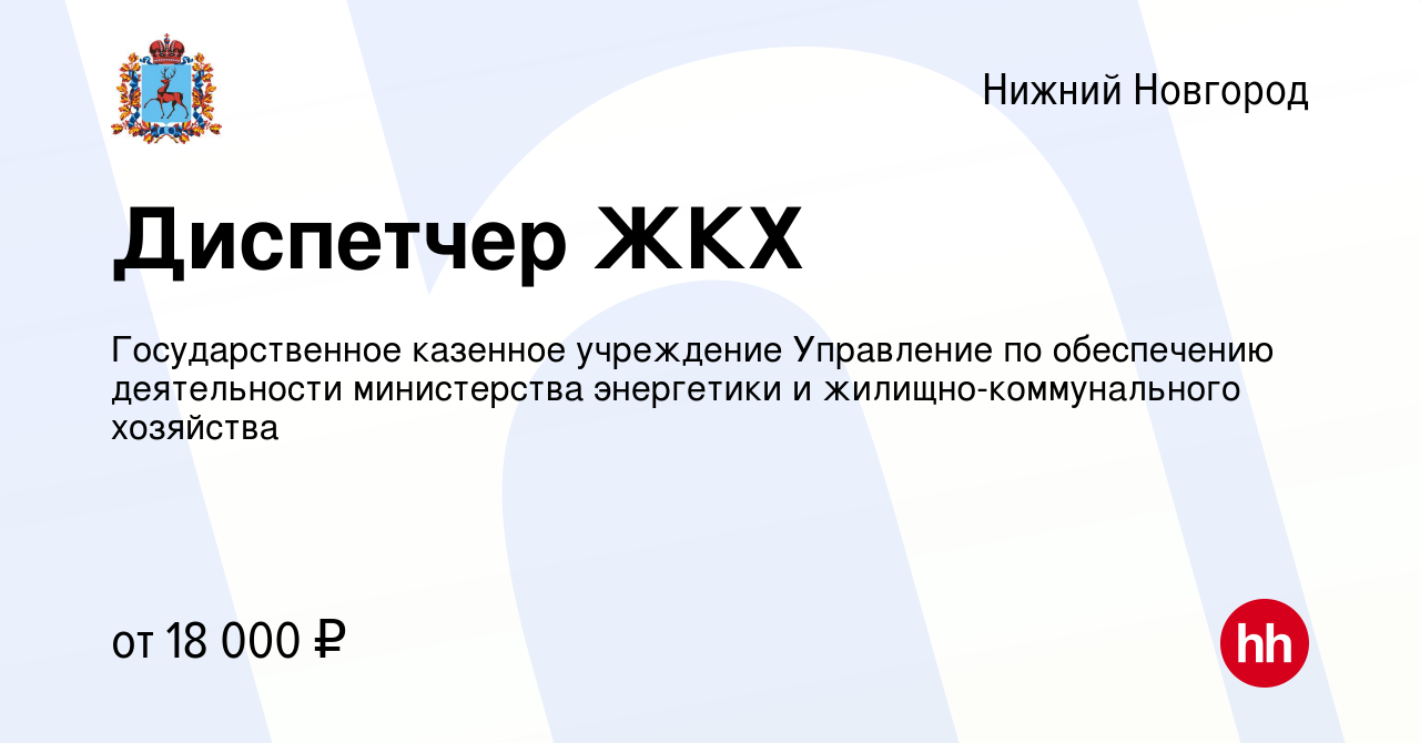 Вакансия Диспетчер ЖКХ в Нижнем Новгороде, работа в компании  Государственное казенное учреждение Управление по обеспечению деятельности  министерства энергетики и жилищно-коммунального хозяйства (вакансия в  архиве c 10 мая 2023)