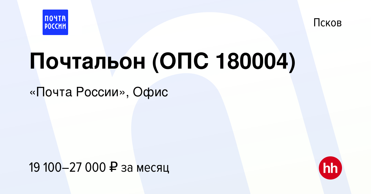 Вакансия Почтальон (ОПС 180004) в Пскове, работа в компании «Почта России»,  Офис (вакансия в архиве c 9 июня 2023)