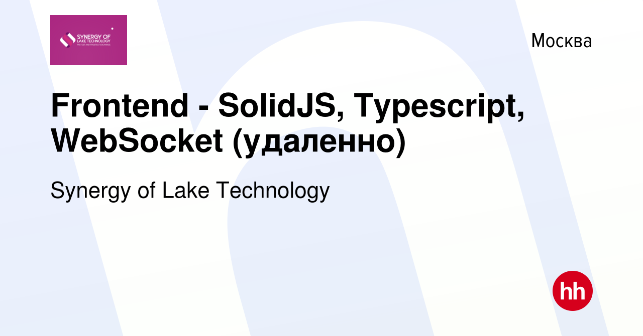 Вакансия Frontend - SolidJS, Typescript, WebSocket (удаленно) в Москве,  работа в компании Synergy of Lake Technology (вакансия в архиве c 10 мая  2023)