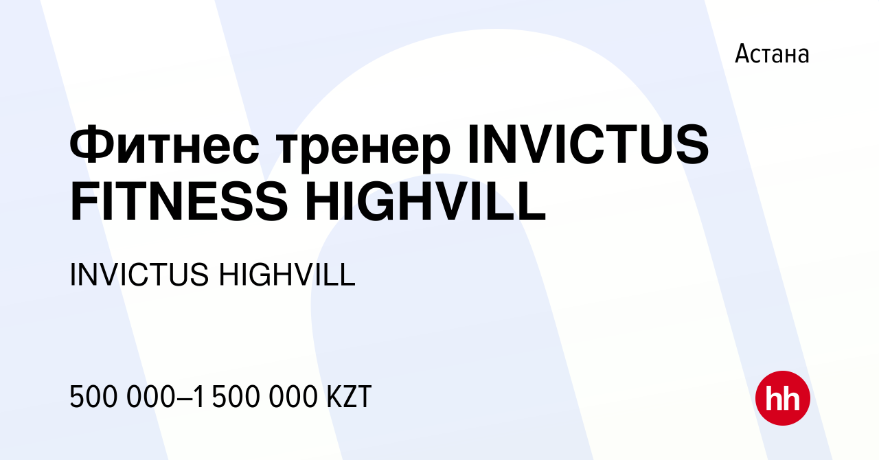 Вакансия Фитнес тренер INVICTUS FITNESS HIGHVILL в Астане, работа в  компании INVICTUS HIGHVILL (вакансия в архиве c 10 мая 2023)