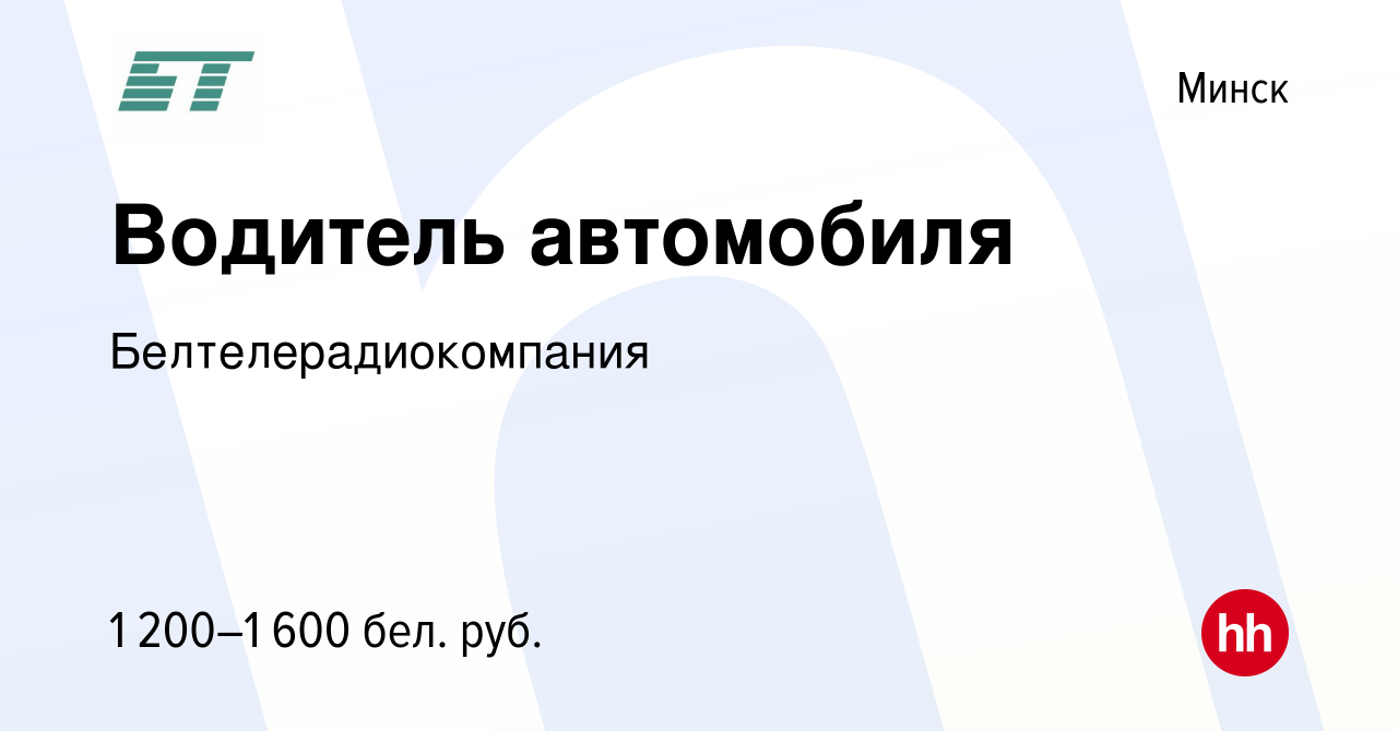 Вакансия Водитель автомобиля в Минске, работа в компании  Белтелерадиокомпания (вакансия в архиве c 10 мая 2023)