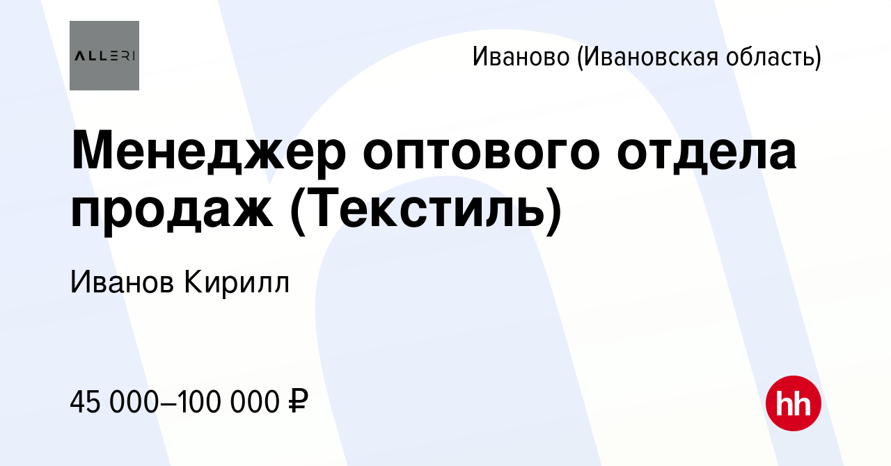 Вакансия Менеджер оптового отдела продаж (Текстиль) в Иваново, работа в  компании Иванов Кирилл (вакансия в архиве c 10 мая 2023)