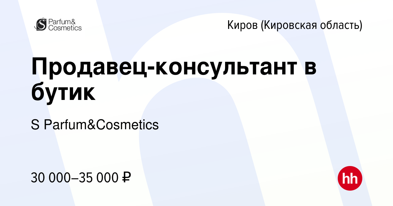 Вакансия Продавец-консультант в бутик в Кирове (Кировская область), работа  в компании S Parfum&Cosmetics (вакансия в архиве c 13 июля 2023)