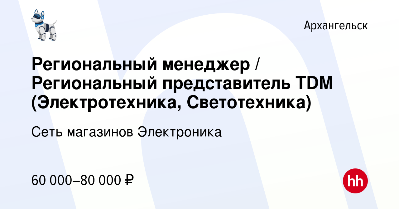 Вакансия Региональный менеджер / Региональный представитель TDM  (Электротехника, Светотехника) в Архангельске, работа в компании Сеть  магазинов Электроника (вакансия в архиве c 10 мая 2023)