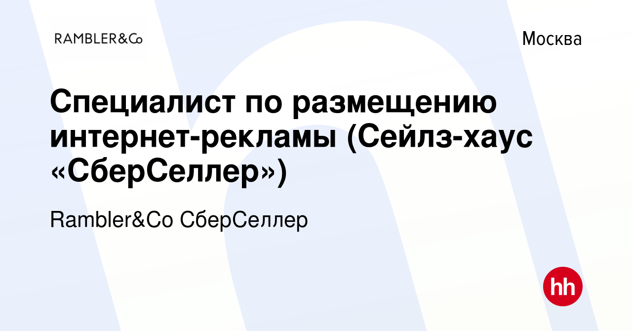 Вакансия Специалист по размещению интернет-рекламы (Сейлз-хаус  «СберСеллер») в Москве, работа в компании Rambler&Co СберСеллер (вакансия в  архиве c 13 июня 2023)