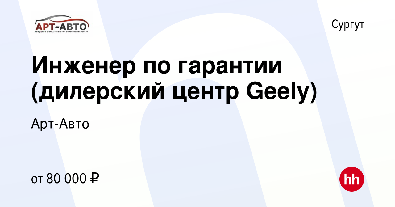 Вакансия Инженер по гарантии (дилерский центр Geely) в Сургуте, работа в  компании Арт-Авто (вакансия в архиве c 8 октября 2023)