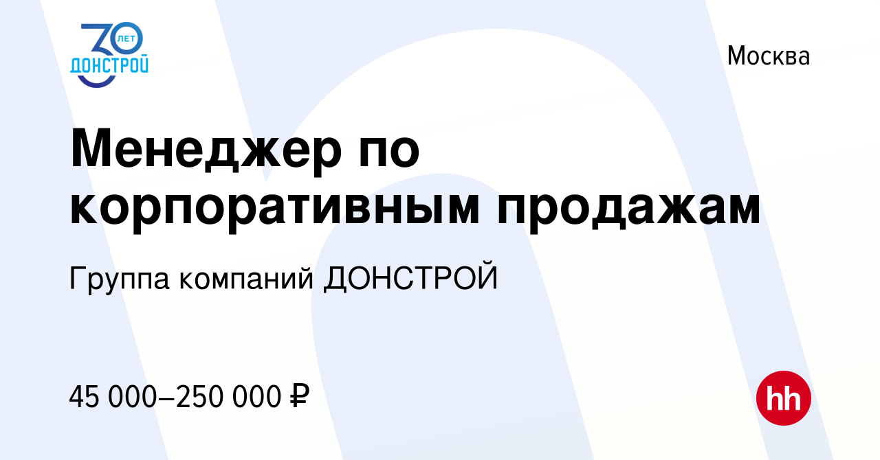 Вакансия Менеджер по корпоративным продажам в Москве, работа в компании  Группа компаний ДОНСТРОЙ (вакансия в архиве c 30 октября 2023)