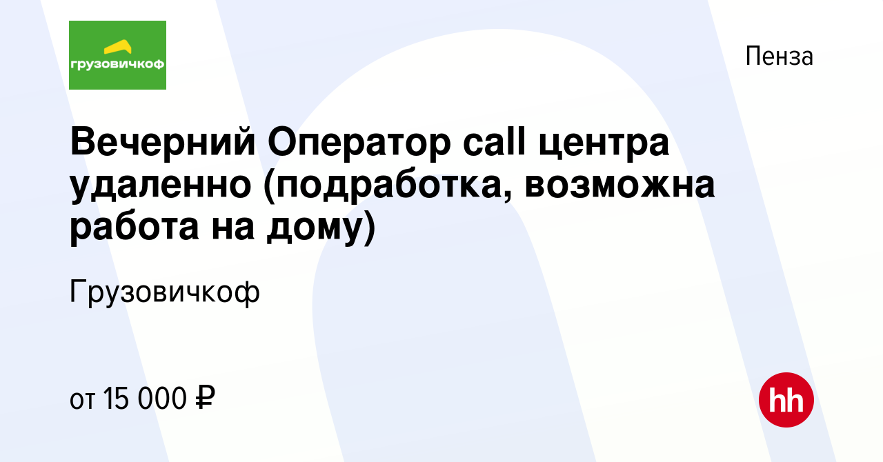 Вакансия Вечерний Оператор call центра удаленно (подработка, возможна работа  на дому) в Пензе, работа в компании Грузовичкоф (вакансия в архиве c 9 июня  2023)