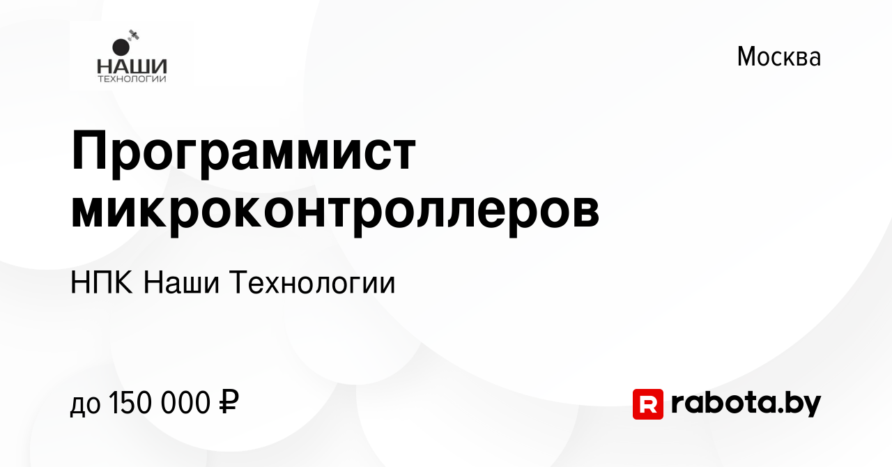 Вакансия Программист микроконтроллеров в Москве, работа в компании НПК Наши  Технологии (вакансия в архиве c 10 мая 2023)