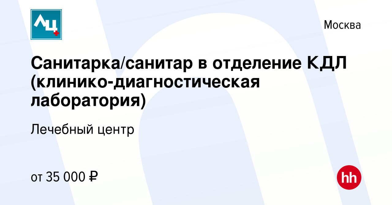 Вакансия Санитарка/санитар в отделение КДЛ (клинико-диагностическая  лаборатория) в Москве, работа в компании Лечебный центр (вакансия в архиве  c 10 мая 2023)