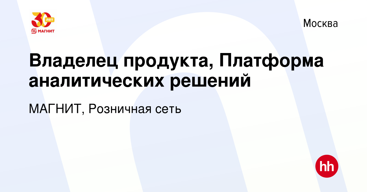 Вакансия Владелец продукта, Платформа аналитических решений в Москве, работа  в компании МАГНИТ, Розничная сеть (вакансия в архиве c 20 апреля 2023)