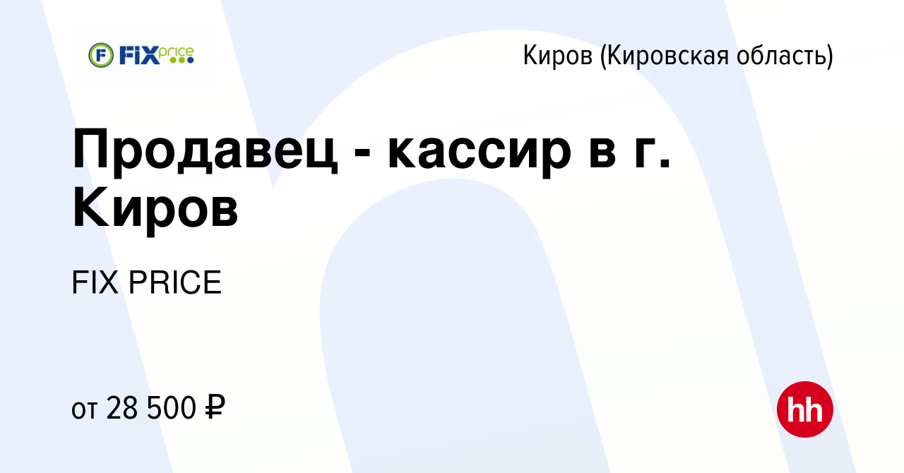 Вакансия Продавец - кассир в г. Киров в Кирове (Кировская область), работа  в компании FIX PRICE (вакансия в архиве c 10 мая 2023)