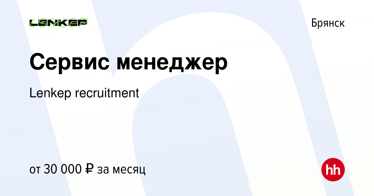 Вакансия Сервис менеджер в Брянске, работа в компании Lenkep recruitment  (вакансия в архиве c 10 мая 2023)