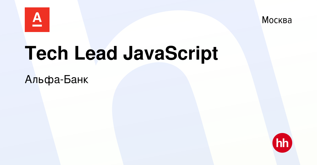 Вакансия Tech Lead JavaScript в Москве, работа в компании Альфа-Банк  (вакансия в архиве c 10 мая 2023)