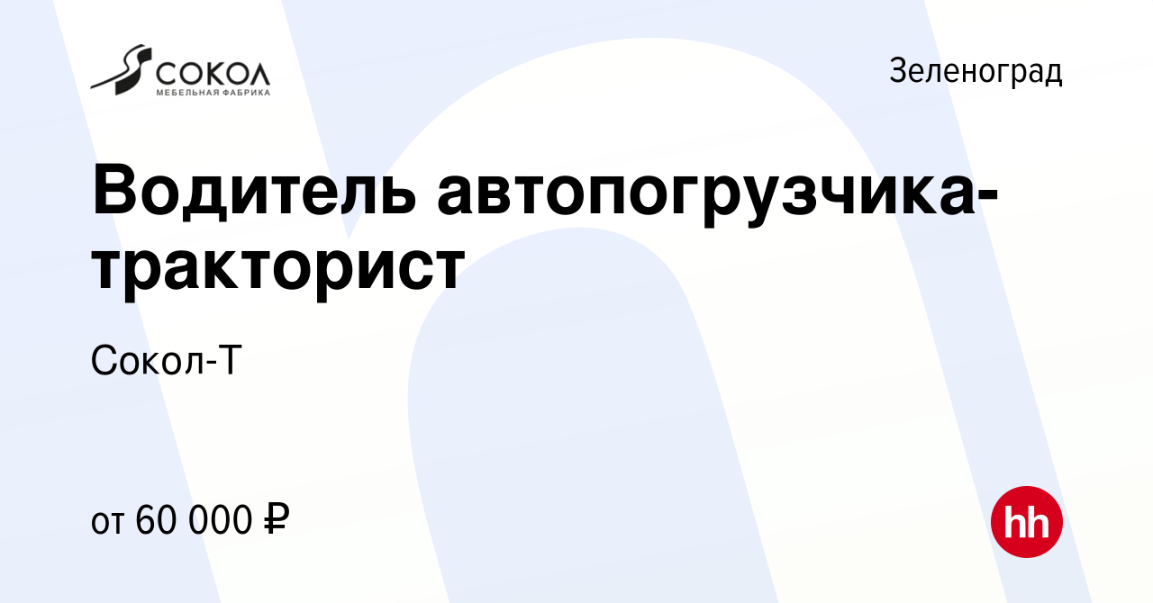 Вакансия Водитель автопогрузчика-тракторист в Зеленограде, работа в  компании Сокол-Т (вакансия в архиве c 5 сентября 2023)