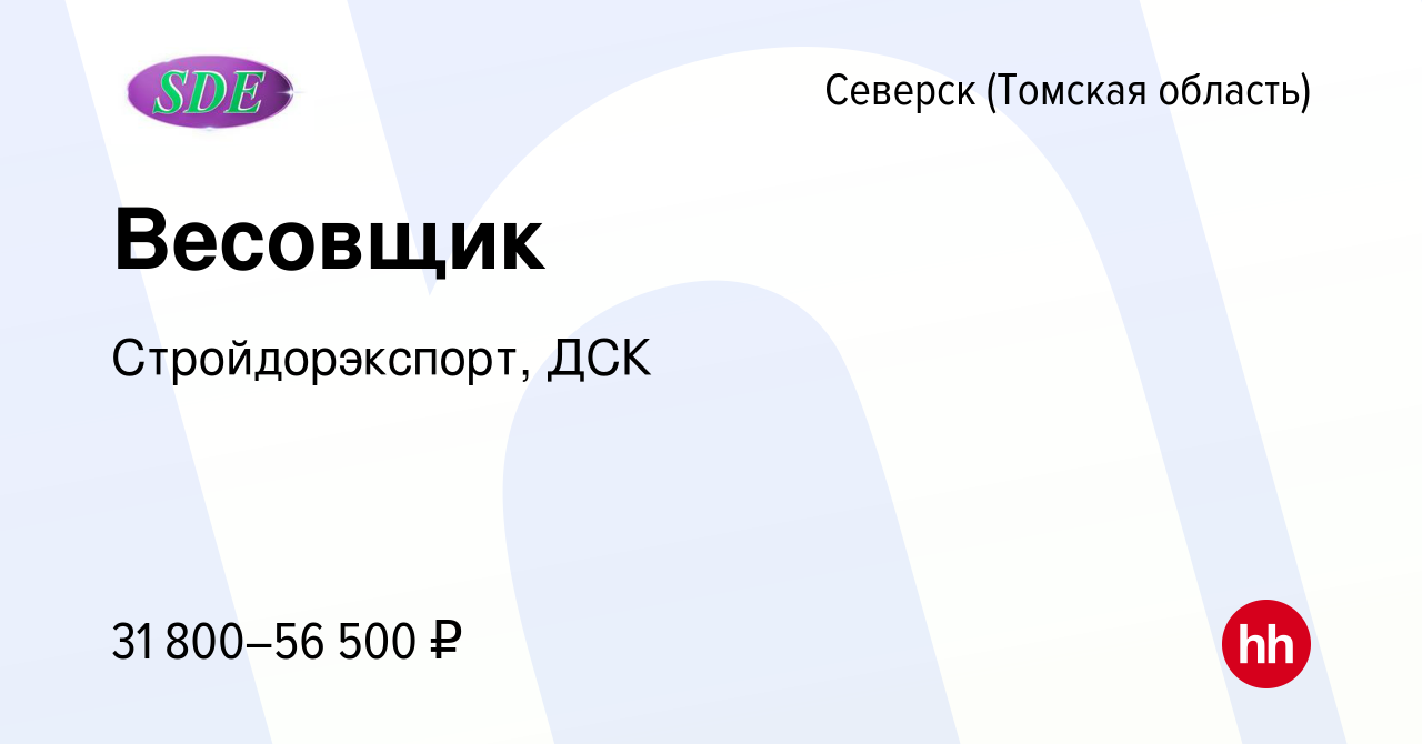 Вакансия Весовщик в Северске(Томская область), работа в компании  Стройдорэкспорт, ДСК (вакансия в архиве c 9 июня 2023)