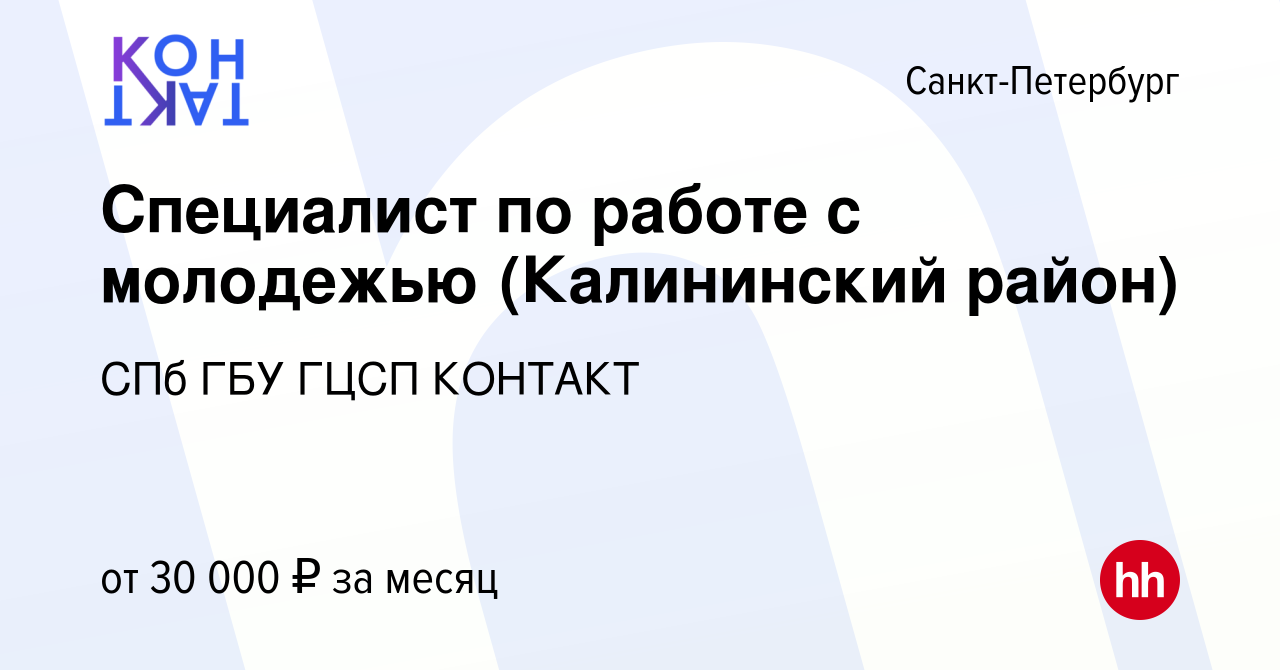 Вакансия Специалист по работе с молодежью (Калининский район) в Санкт- Петербурге, работа в компании СПб ГБУ ГЦСП КОНТАКТ (вакансия в архиве c 10  мая 2023)