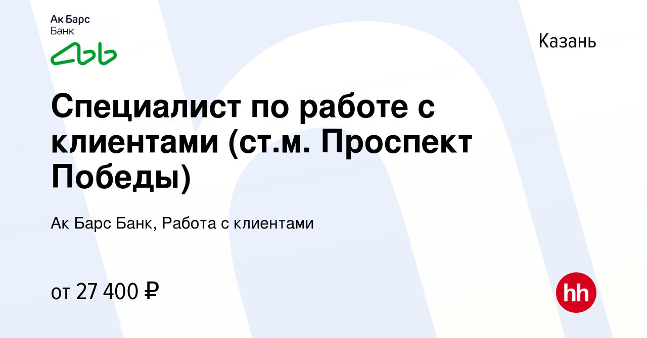 Вакансия Специалист по работе с клиентами (ст.м. Проспект Победы) в Казани,  работа в компании Ак Барс Банк, Работа с клиентами (вакансия в архиве c 30  июля 2023)