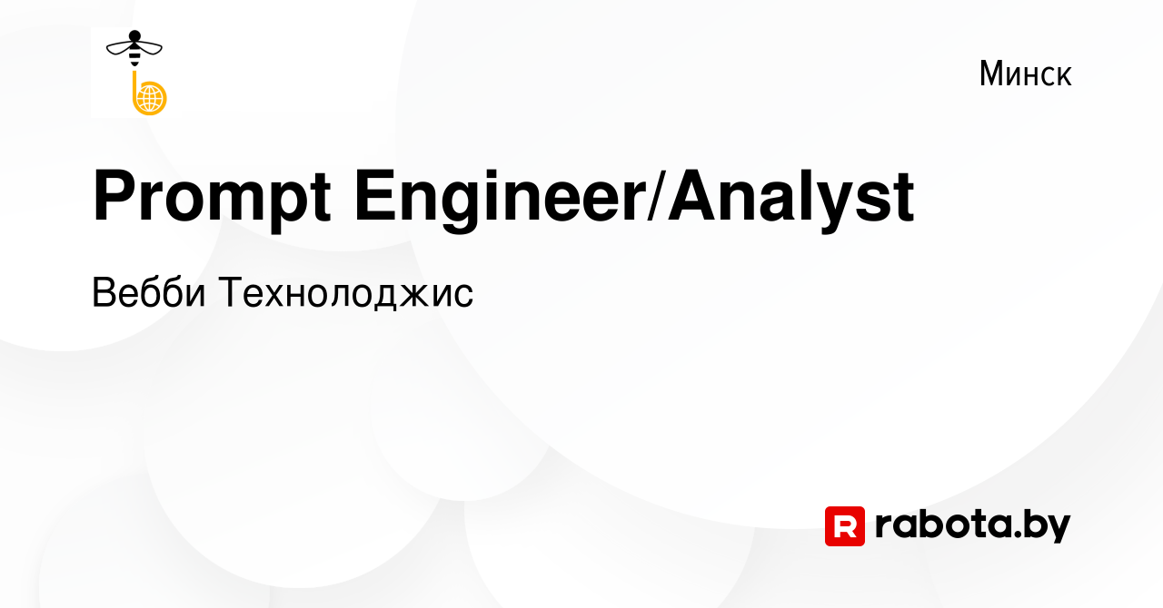 Вакансия Prompt Engineer/Analyst в Минске, работа в компании Вебби  Технолоджис (вакансия в архиве c 8 мая 2023)