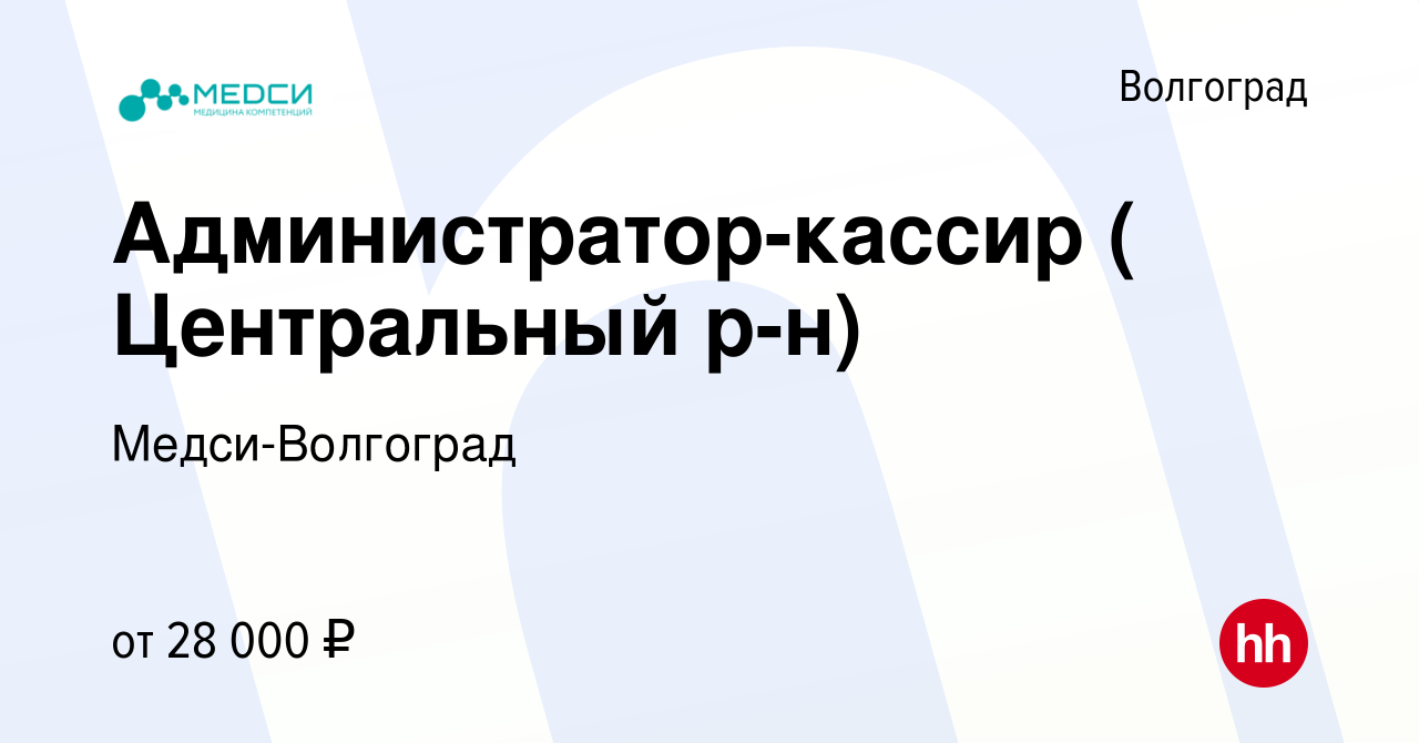 Вакансия Администратор-кассир ( Центральный р-н) в Волгограде, работа в  компании Медси-Волгоград (вакансия в архиве c 20 июля 2023)