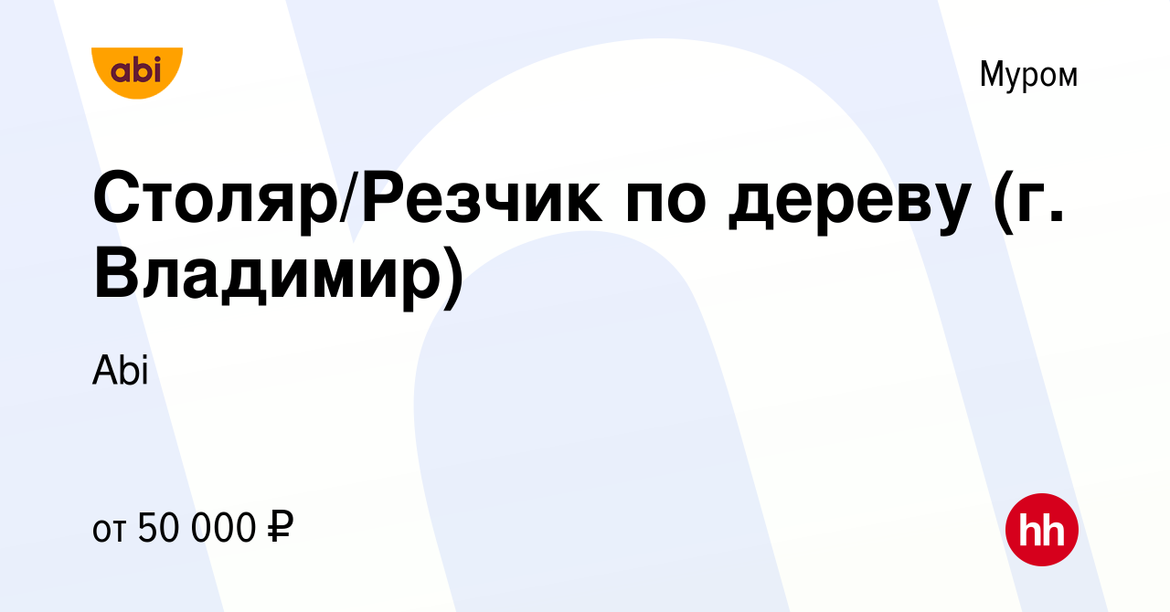 Вакансия Столяр/Резчик по дереву (г. Владимир) в Муроме, работа в компании  Abi (вакансия в архиве c 10 мая 2023)