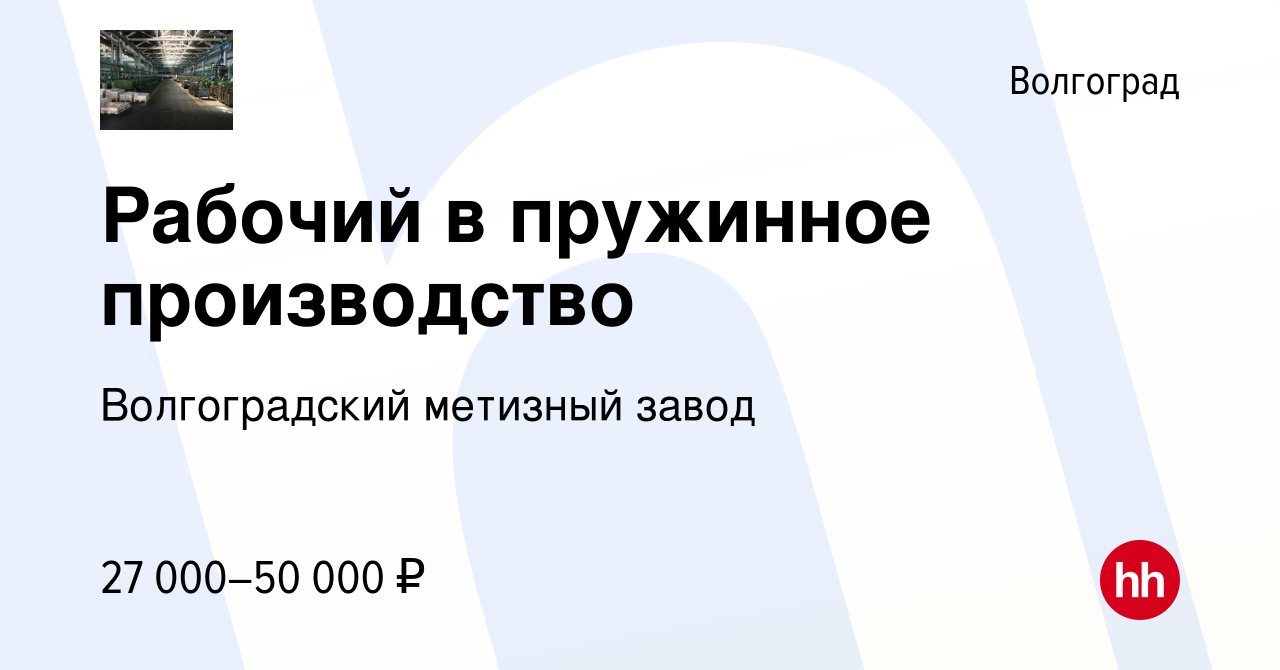 Вакансия Рабочий в пружинное производство в Волгограде, работа в компании  Волгоградский метизный завод (вакансия в архиве c 13 сентября 2023)