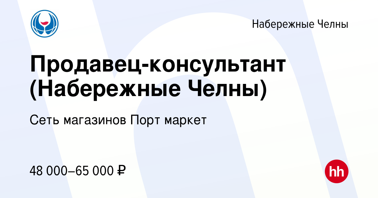 Вакансия Продавец-консультант (Набережные Челны) в Набережных Челнах, работа  в компании Сеть магазинов Порт маркет