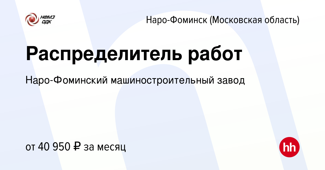 Вакансия Распределитель работ в Наро-Фоминске, работа в компании Наро- Фоминский машиностроительный завод (вакансия в архиве c 24 сентября 2023)