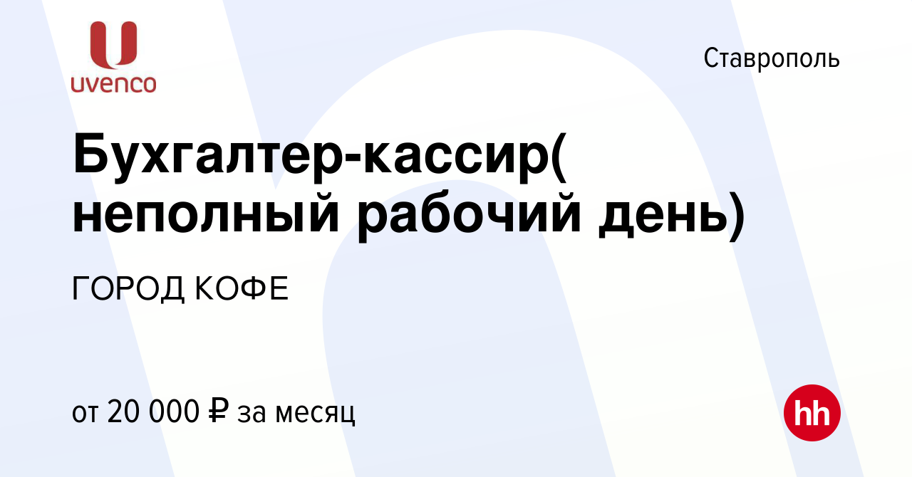 Вакансия Бухгалтер-кассир( неполный рабочий день) в Ставрополе, работа в  компании ГОРОД КОФЕ (вакансия в архиве c 18 апреля 2023)