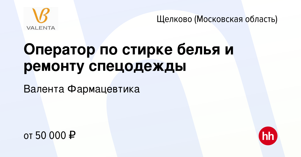 Вакансия Оператор по стирке белья и ремонту спецодежды в Щелково, работа в  компании Валента Фармацевтика (вакансия в архиве c 10 июля 2023)