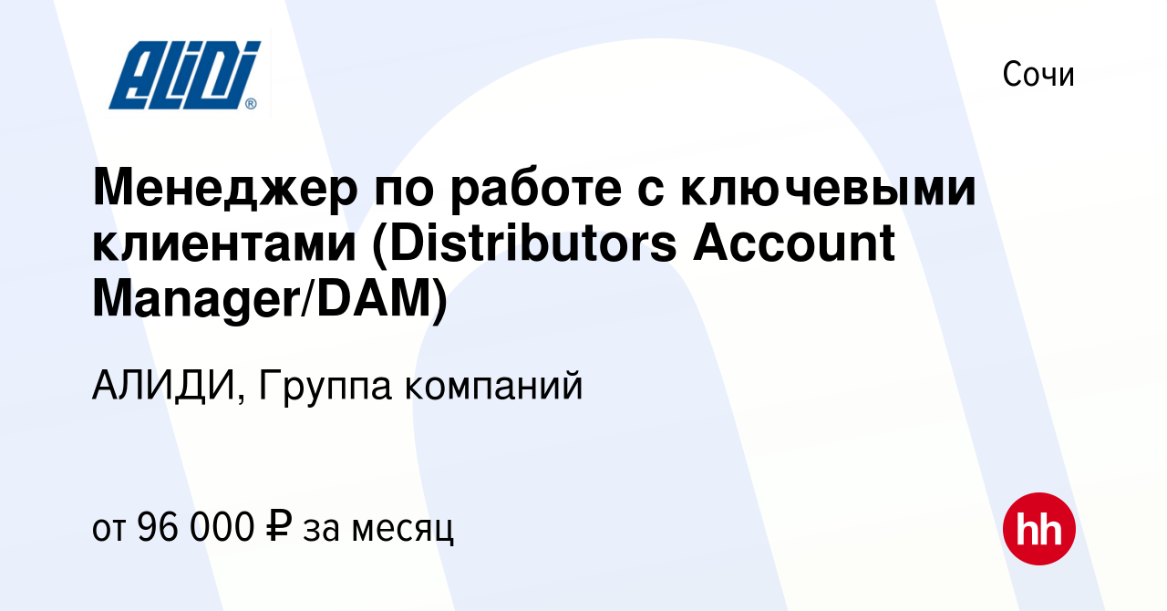 Вакансия Менеджер по работе с ключевыми клиентами (Distributors Account  Manager/DAM) в Сочи, работа в компании АЛИДИ, Группа компаний (вакансия в  архиве c 25 апреля 2023)