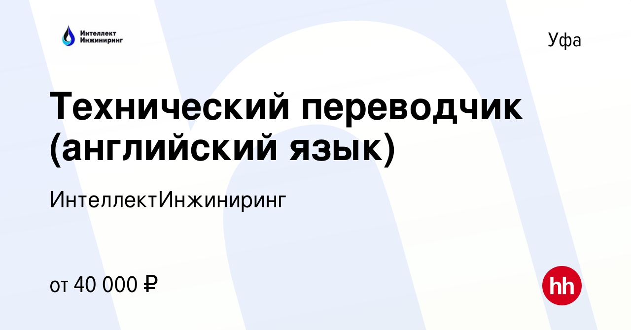 Вакансия Технический переводчик (английский язык) в Уфе, работа в компании  ИнтеллектИнжиниринг (вакансия в архиве c 10 мая 2023)