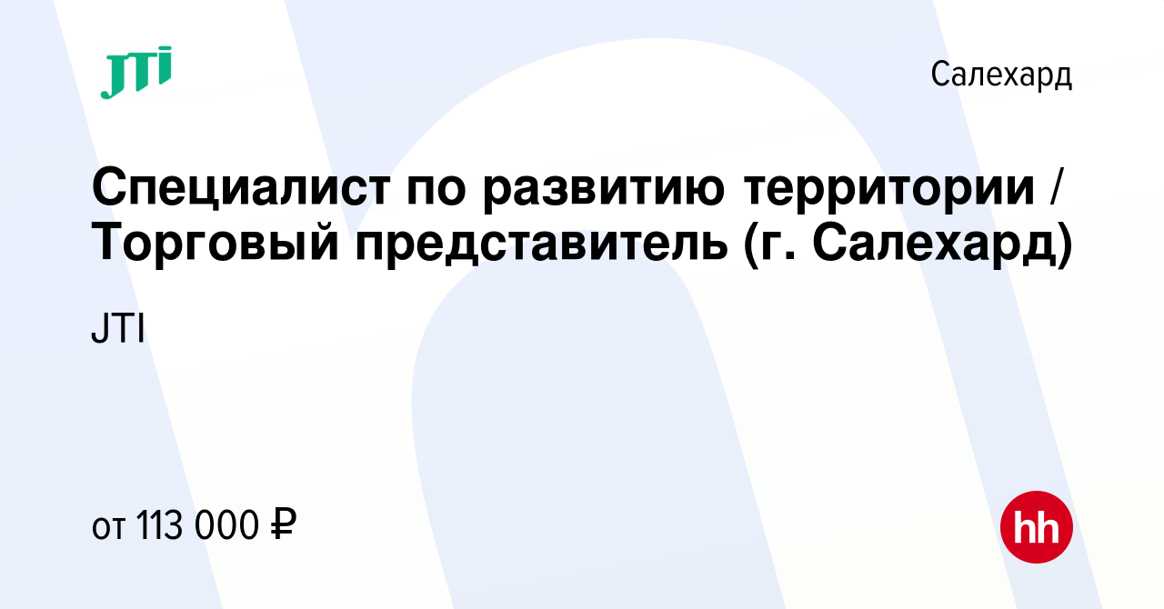 Вакансия Специалист по развитию территории / Торговый представитель (г.  Салехард) в Салехарде, работа в компании JTI (вакансия в архиве c 21  августа 2023)