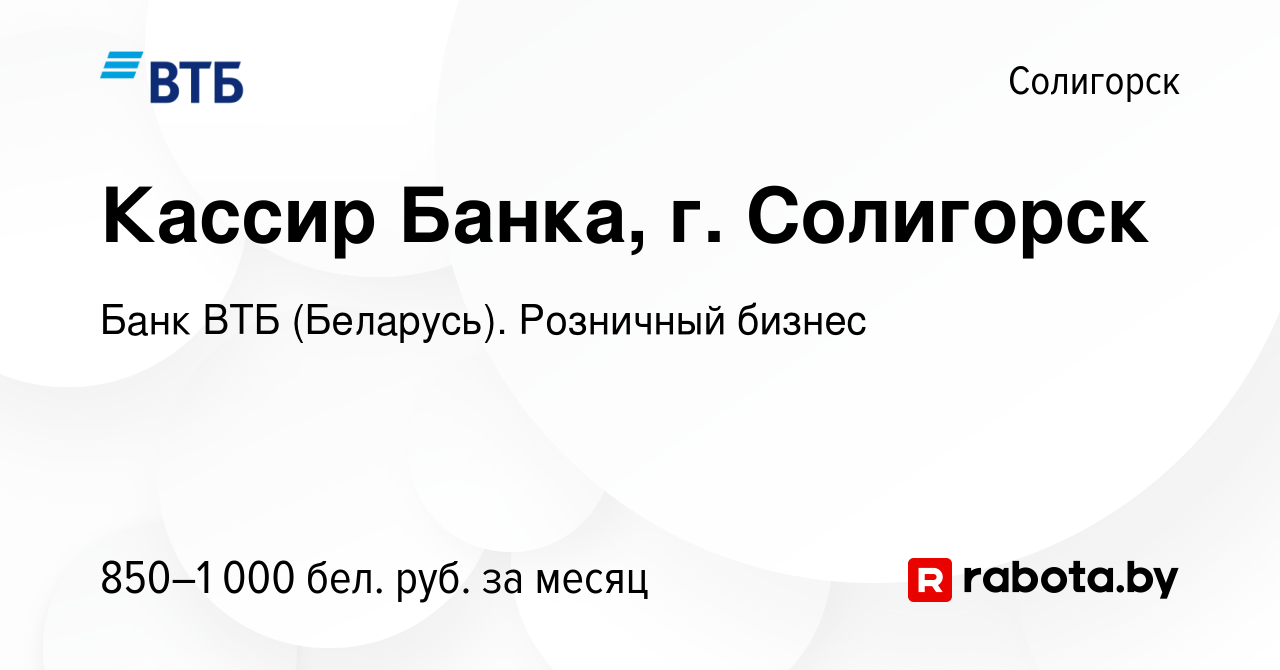 Вакансия Кассир Банка, г. Солигорск в Солигорске, работа в компании Банк  ВТБ (Беларусь). Розничный бизнес (вакансия в архиве c 10 мая 2023)