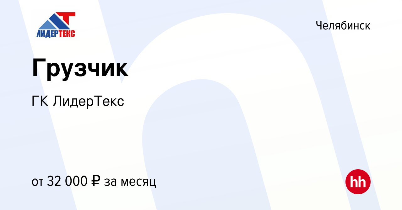 Вакансия Грузчик в Челябинске, работа в компании ГК ЛидерТекс (вакансия в  архиве c 18 мая 2023)