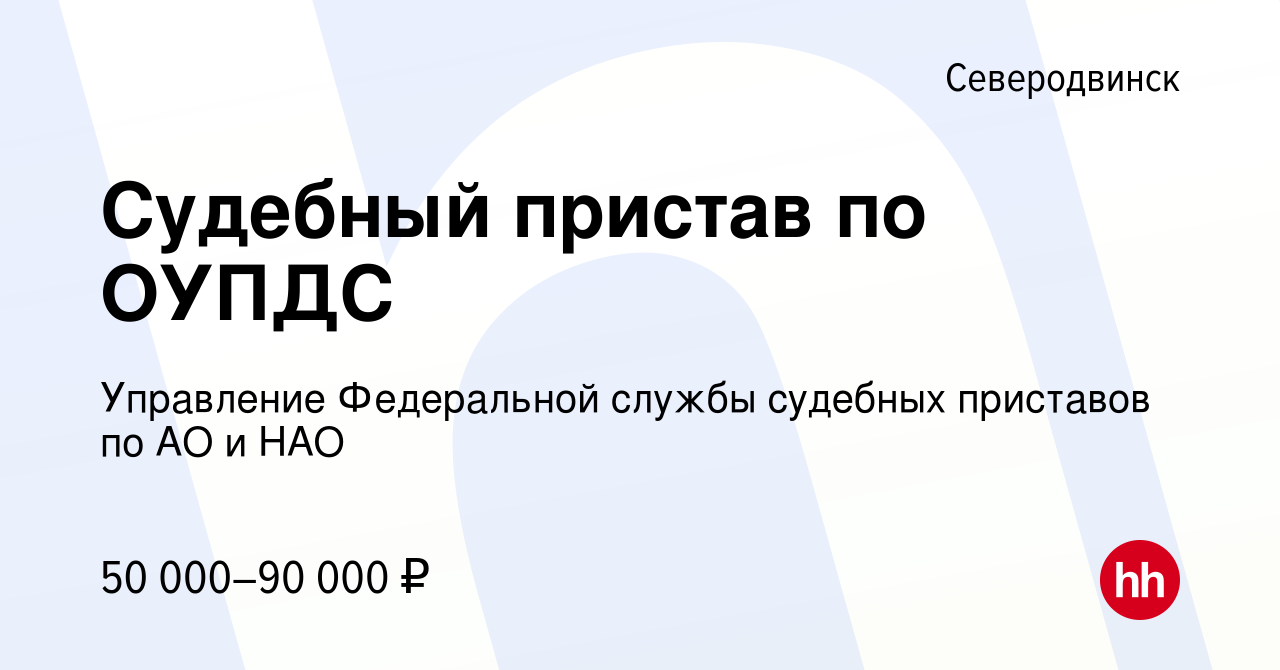 Вакансия Судебный пристав по ОУПДС в Северодвинске, работа в компании  Управление Федеральной службы судебных приставов по АО и НАО (вакансия в  архиве c 10 мая 2023)