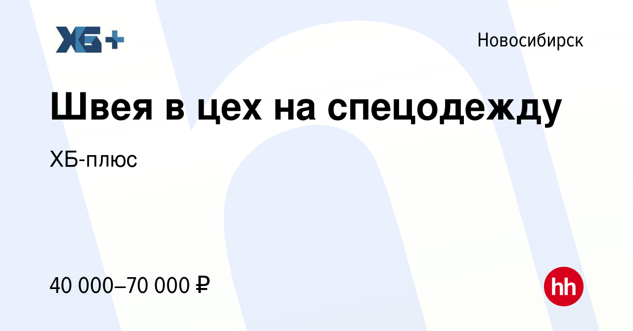 Вакансия Швея в цех на спецодежду в Новосибирске, работа в компании ХБ-плюс  (вакансия в архиве c 10 мая 2023)