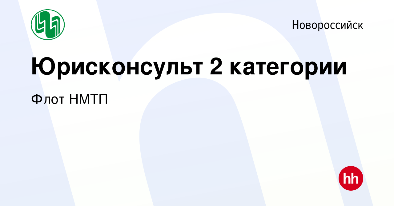 Вакансия Юрисконсульт 2 категории в Новороссийске, работа в компании Флот  НМТП