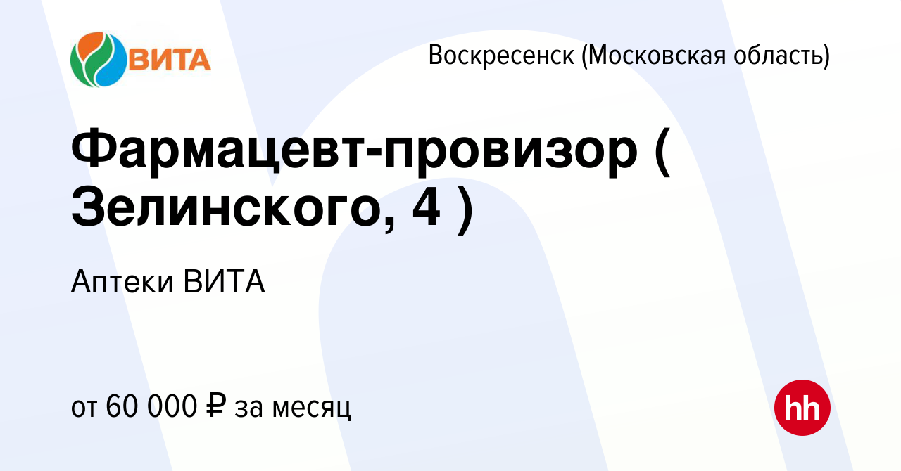 Вакансия Фармацевт-провизор ( Зелинского, 4 ) в Воскресенске, работа в  компании Аптеки ВИТА (вакансия в архиве c 10 мая 2023)