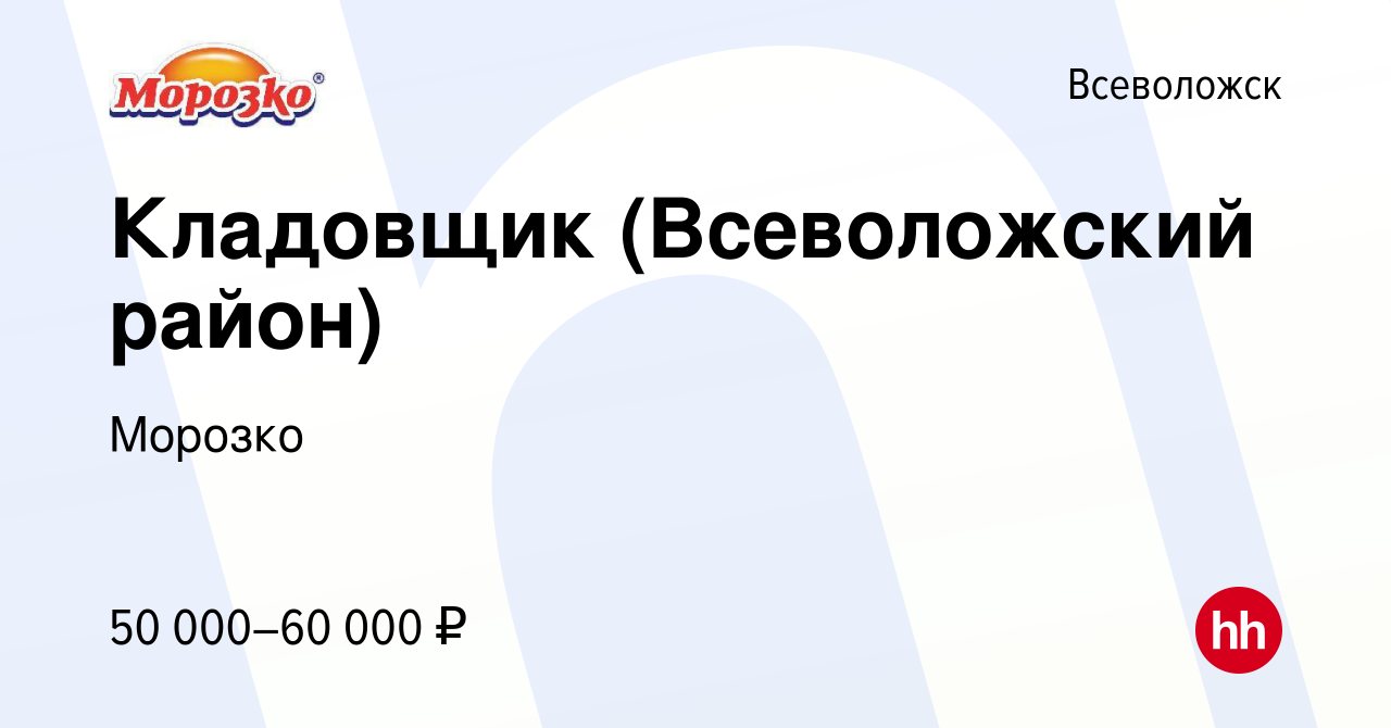 Вакансия Кладовщик (Всеволожский район) во Всеволожске, работа в компании  Морозко (вакансия в архиве c 10 мая 2023)