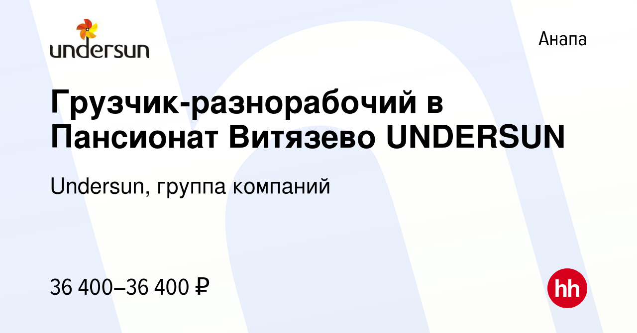 Вакансия Грузчик-разнорабочий в Пансионат Витязево UNDERSUN в Анапе, работа  в компании Undersun, группа компаний (вакансия в архиве c 27 мая 2023)