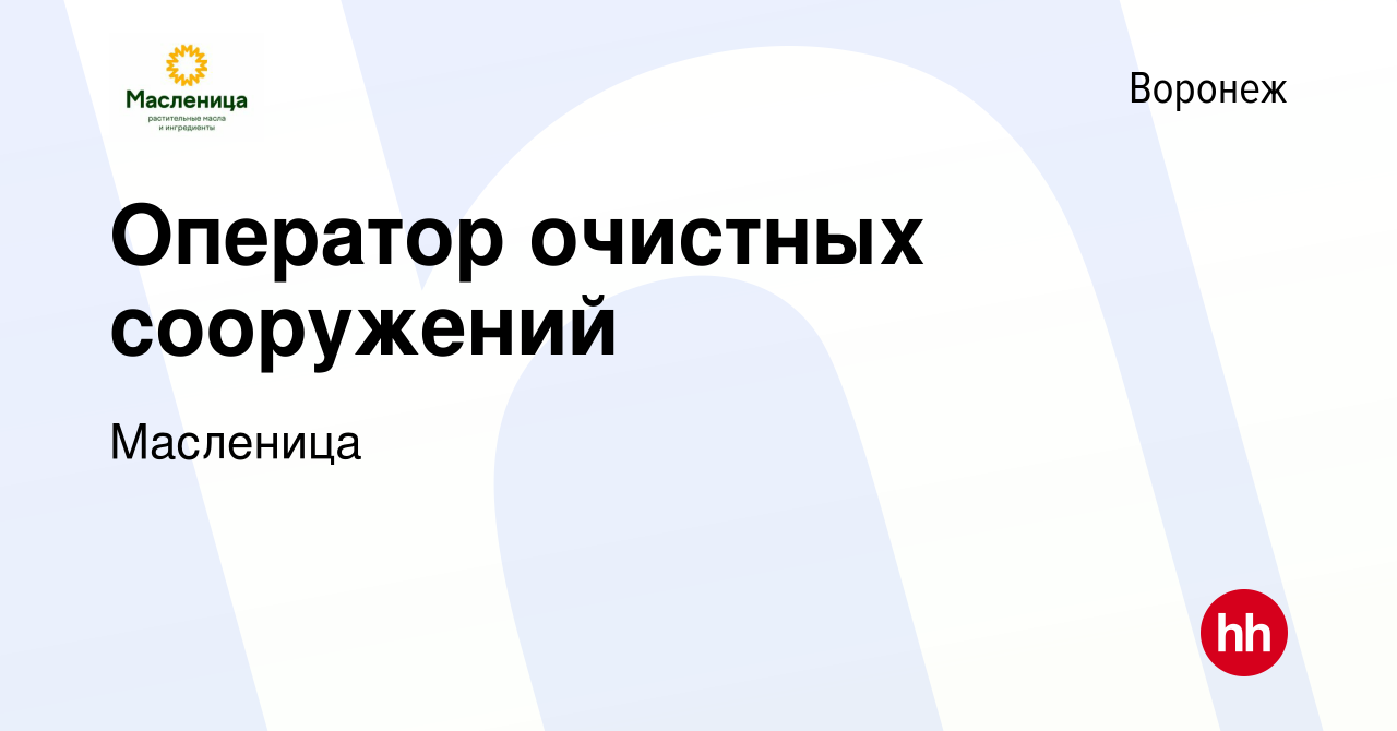 Вакансия Оператор очистных сооружений в Воронеже, работа в компании  Масленица (вакансия в архиве c 8 июня 2023)