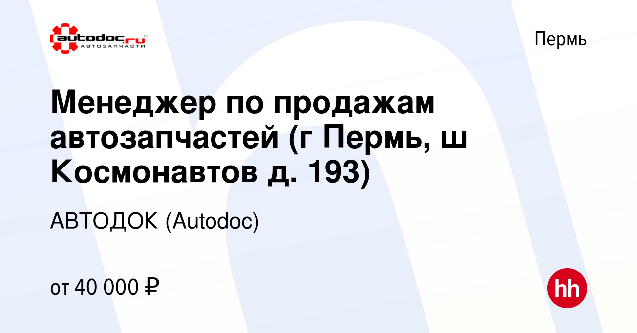 Вакансия Менеджер по продажам автозапчастей (г Пермь, ш Космонавтов д. 193)  в Перми, работа в компании АВТОДОК (Autodoc) (вакансия в архиве c 21 июня  2023)