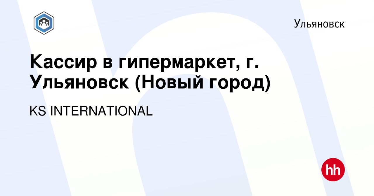 Вакансия Касcир в гипермаркет, г. Ульяновск (Новый город) в Ульяновске,  работа в компании KS INTERNATIONAL (вакансия в архиве c 9 июня 2023)