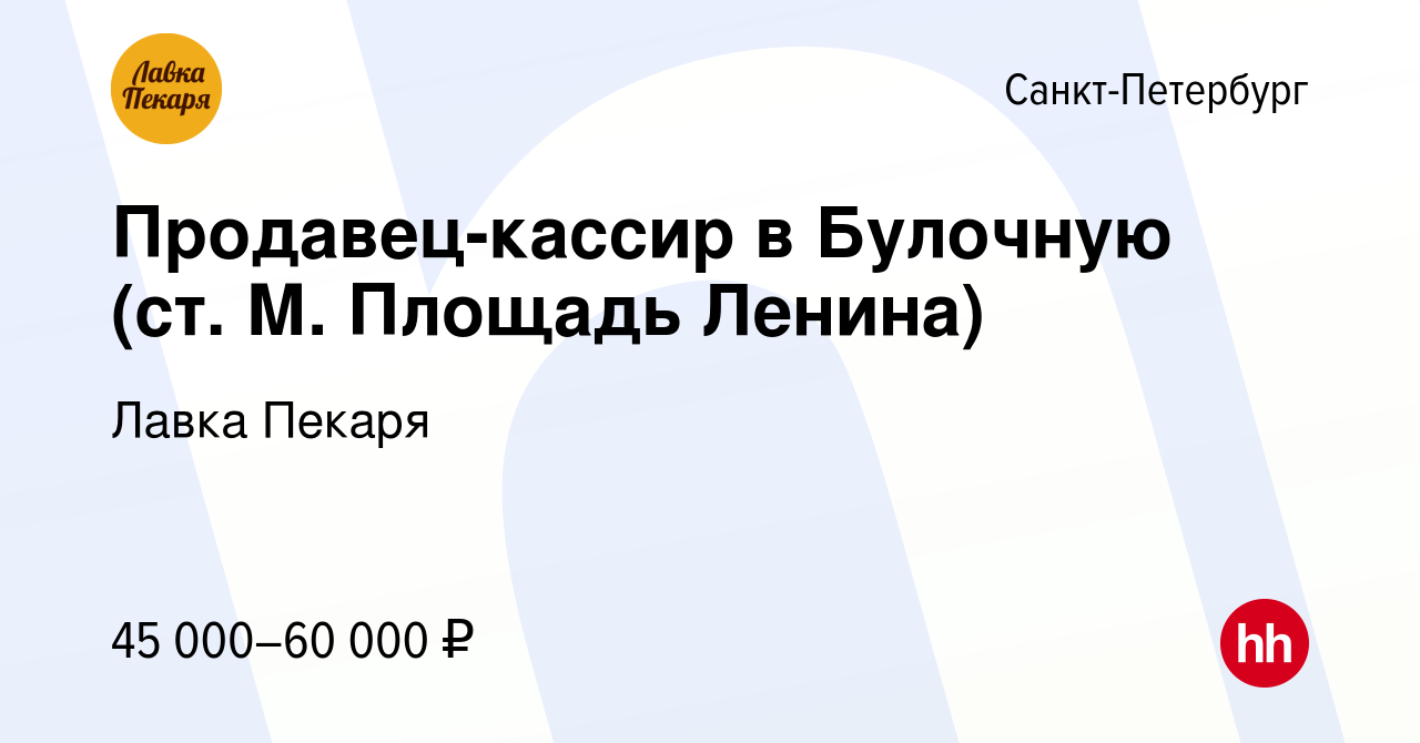 Вакансия Продавец-кассир в Булочную (ст. М. Площадь Ленина) в Санкт- Петербурге, работа в компании Лавка Пекаря (вакансия в архиве c 9 июля 2023)